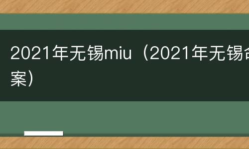 2021年无锡miu（2021年无锡命案）