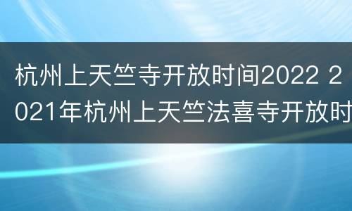 杭州上天竺寺开放时间2022 2021年杭州上天竺法喜寺开放时间