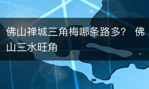佛山禅城三角梅哪条路多？ 佛山三水旺角