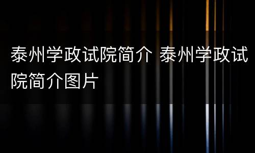 泰州学政试院简介 泰州学政试院简介图片