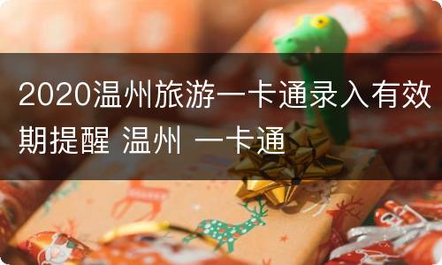 2020温州旅游一卡通录入有效期提醒 温州 一卡通
