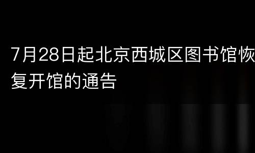 7月28日起北京西城区图书馆恢复开馆的通告