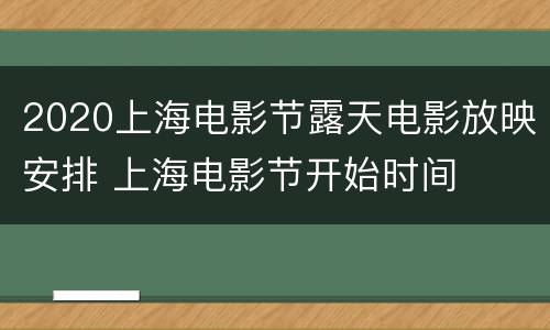 2020上海电影节露天电影放映安排 上海电影节开始时间