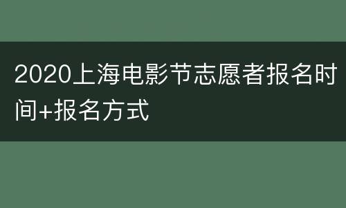 2020上海电影节志愿者报名时间+报名方式