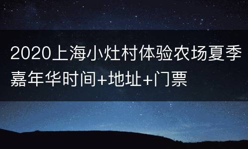 2020上海小灶村体验农场夏季嘉年华时间+地址+门票