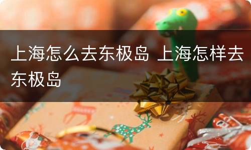 上海怎么去东极岛 上海怎样去东极岛