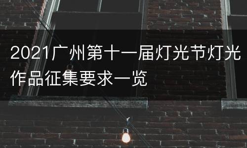2021广州第十一届灯光节灯光作品征集要求一览