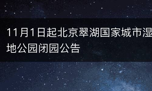11月1日起北京翠湖国家城市湿地公园闭园公告