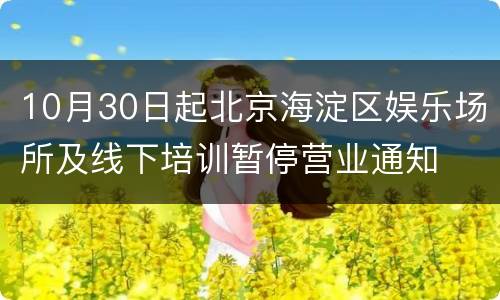 10月30日起北京海淀区娱乐场所及线下培训暂停营业通知