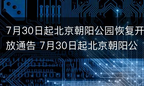 7月30日起北京朝阳公园恢复开放通告 7月30日起北京朝阳公园恢复开放通告
