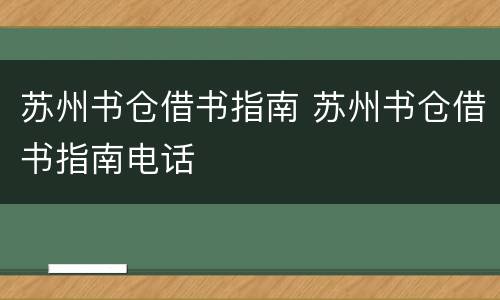 苏州书仓借书指南 苏州书仓借书指南电话