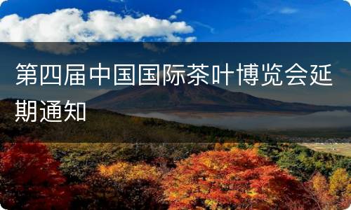 第四届中国国际茶叶博览会延期通知