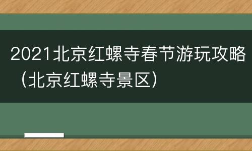 2021北京红螺寺春节游玩攻略（北京红螺寺景区）