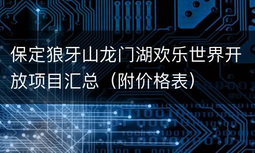 保定狼牙山龙门湖欢乐世界开放项目汇总（附价格表）