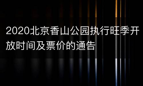 2020北京香山公园执行旺季开放时间及票价的通告