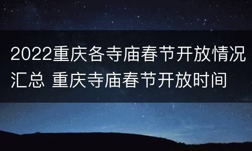 2022重庆各寺庙春节开放情况汇总 重庆寺庙春节开放时间