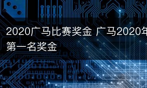 2020广马比赛奖金 广马2020年第一名奖金
