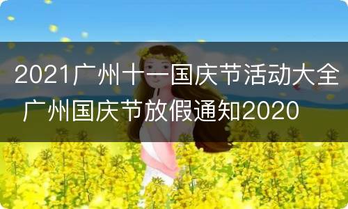 2021广州十一国庆节活动大全 广州国庆节放假通知2020