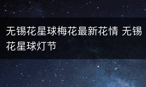 无锡花星球梅花最新花情 无锡花星球灯节