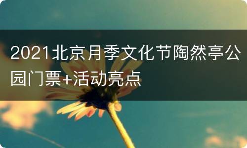 2021北京月季文化节陶然亭公园门票+活动亮点