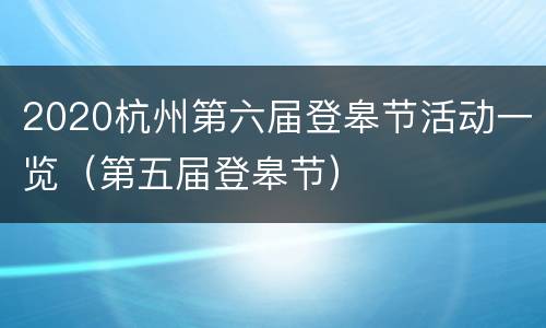 2020杭州第六届登皋节活动一览（第五届登皋节）