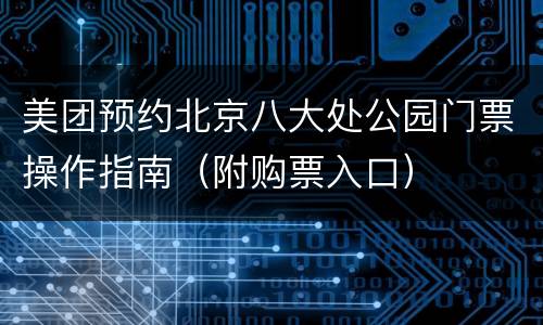 美团预约北京八大处公园门票操作指南（附购票入口）