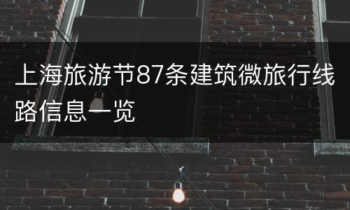 上海旅游节87条建筑微旅行线路信息一览