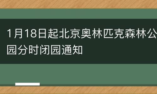 1月18日起北京奥林匹克森林公园分时闭园通知