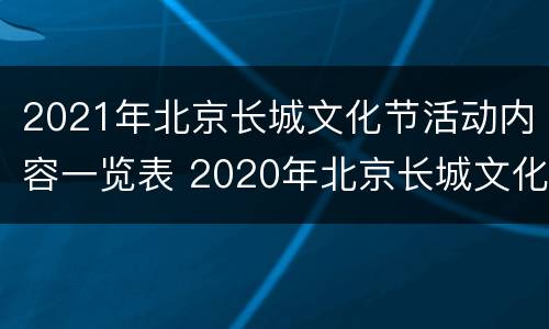 2021年北京长城文化节活动内容一览表 2020年北京长城文化节