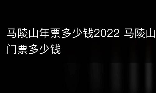 马陵山年票多少钱2022 马陵山门票多少钱