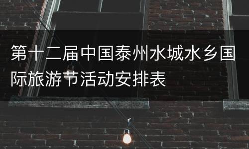 第十二届中国泰州水城水乡国际旅游节活动安排表