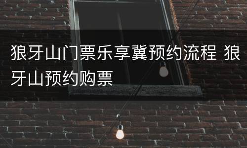 狼牙山门票乐享冀预约流程 狼牙山预约购票