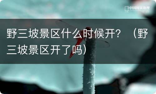 野三坡景区什么时候开？（野三坡景区开了吗）