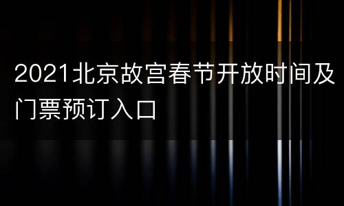 2021北京故宫春节开放时间及门票预订入口