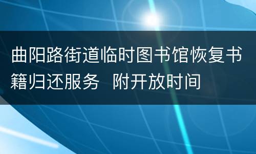 曲阳路街道临时图书馆恢复书籍归还服务  附开放时间