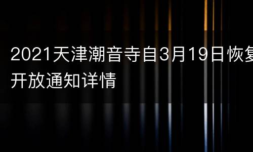 2021天津潮音寺自3月19日恢复开放通知详情
