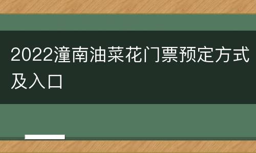 2022潼南油菜花门票预定方式及入口