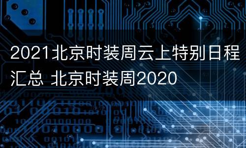 2021北京时装周云上特别日程汇总 北京时装周2020