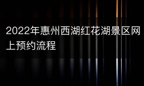 2022年惠州西湖红花湖景区网上预约流程