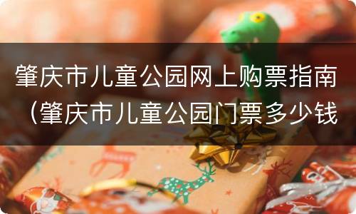 肇庆市儿童公园网上购票指南（肇庆市儿童公园门票多少钱一张）