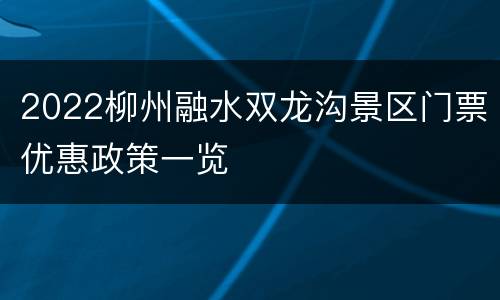 2022柳州融水双龙沟景区门票优惠政策一览