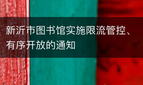新沂市图书馆实施限流管控、有序开放的通知