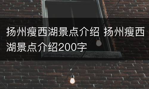 扬州瘦西湖景点介绍 扬州瘦西湖景点介绍200字