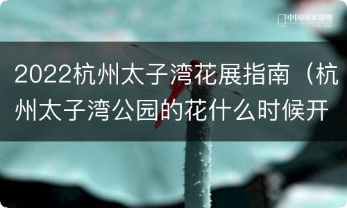2022杭州太子湾花展指南（杭州太子湾公园的花什么时候开）
