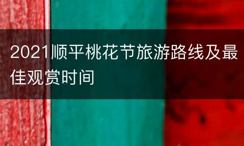 2021顺平桃花节旅游路线及最佳观赏时间
