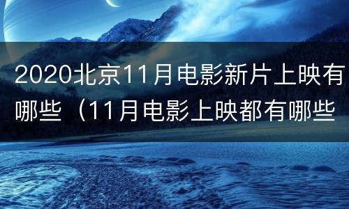 2020北京11月电影新片上映有哪些（11月电影上映都有哪些）