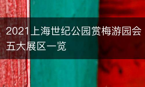 2021上海世纪公园赏梅游园会五大展区一览