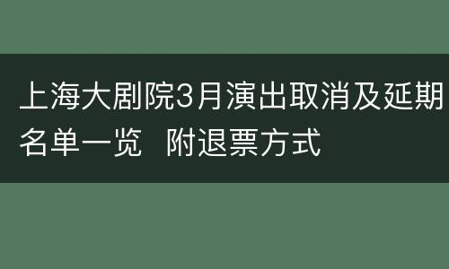 上海大剧院3月演出取消及延期名单一览  附退票方式