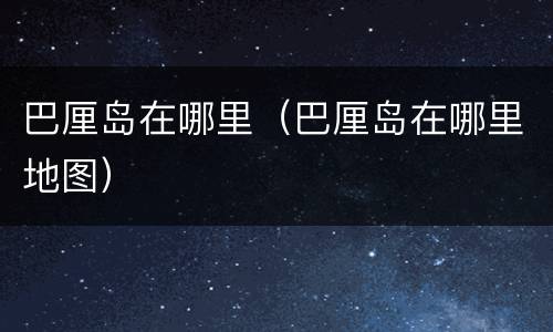巴厘岛在哪里（巴厘岛在哪里地图）