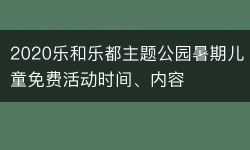 2020乐和乐都主题公园暑期儿童免费活动时间、内容
